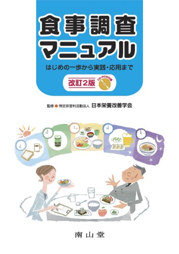 食事調査マニュアル: はじめの一歩から実践・応用まで | 特定非