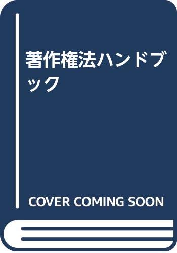 著作権法ハンドブック 第4版 | 著作権法令研究会 |本 | 通販