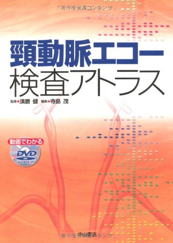 頸動脈エコーテキスト／２冊セット 頸動脈エコーテキスト／2冊セット 手にとるようにわかる頸動脈