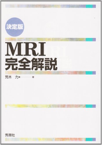 MRI完全解説 決定版 | 荒木 力 |本 | 通販 | Amazon