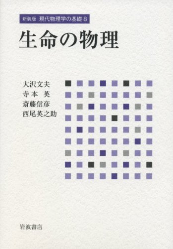 現代物理学の基礎　生命の物理 岩波講座現代物理学の基礎 8 生命の物理 | 大沢文夫 |本 | 通販
