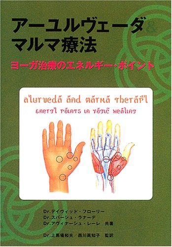 送料無料商品の通販 アーユルヴェーダ&マルマ療法: ヨーガ治療のエネルギー 健康・医学