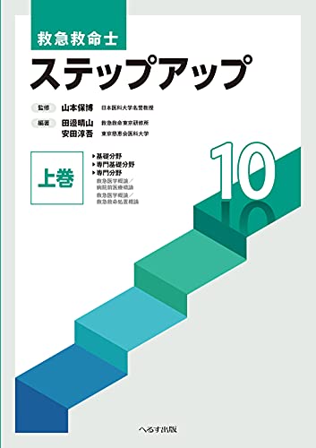 救急救命士 ステップアップ 上下巻セット 10巻 Amazon.co.jp: 救急救命士 ステップアップ10 (下巻) : 山本 保博