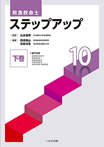 救急救命士 ステップアップ 上下巻セット 10巻 Amazon.co.jp: 救急救命士 ステップアップ10 (下巻) : 山本 保博