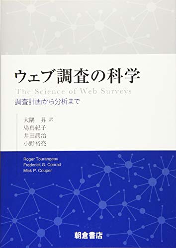 ウェブ調査の科学 調査計画から分析まで ウェブ調査の科学: 調査計画から分析まで | R. Tourangeau