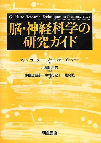 脳・神経科学の研究ガイド 脳・神経科学の研究ガイド | 小島 比呂志, 小島 比呂志 |本