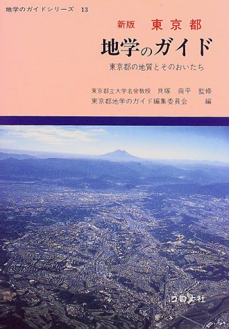 【中古】 埼玉県地学のガイド 埼玉県の地質とそのおいたち 新版/コロナ社/埼玉県地学教育研究会 地学のガイドシリーズ 22 鹿児島県 地学のガイド（上） - 鹿児島