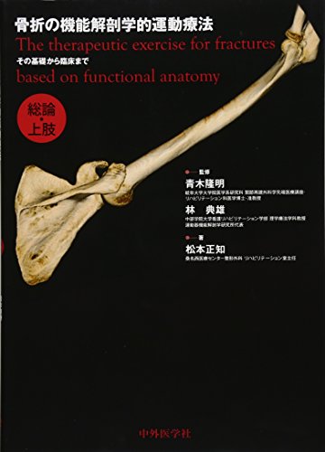 骨折の機能解剖学的運動療法 その基礎から臨床まで 体幹・下肢