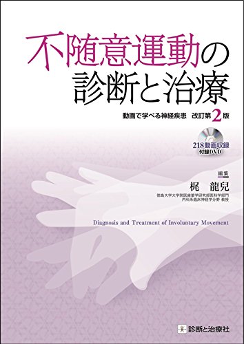 不随意運動の診断と治療 改訂第3版【電子版】 | 医書.jp