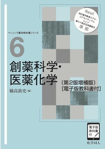 薬学部教科書 創薬科学・医薬化学(第2版増補版) [電子版教科書付] (ベーシック