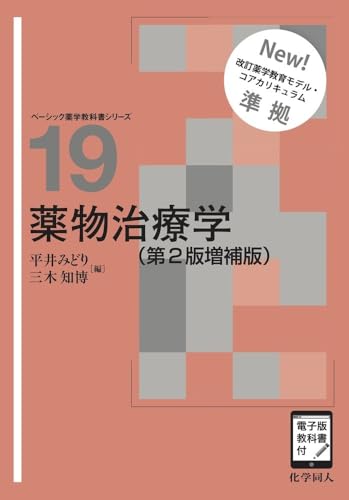 薬物治療学 第2版 ベーシック薬学教育シリーズ19 薬物治療学(第2版増補版) ([電子版教科書付]) (ベーシック薬学