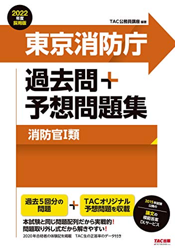 東京消防庁 過去問+予想問題集 (消防官1類) 2022年度採用