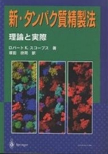 新・タンパク質精製法 理論と実際  /シュプリンガ-・ジャパン/ロバ-ト・Ｋ．スコ-プス（単行本） 新・タンパク質精製法―理論と実際 | ロバート K.スコープス