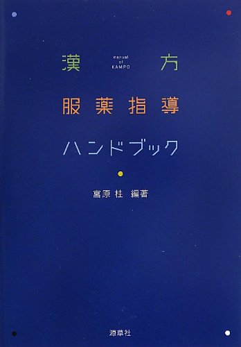 漢方服薬指導ハンドブック 漢方服薬指導ハンドブック | 宮原 桂 |本 | 通販 | Amazon