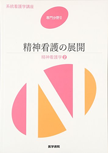 精神看護学[2] 精神看護の展開 第5版 (系統看護学講座専門分野II