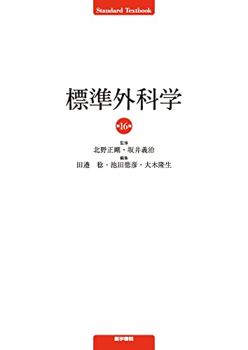 標準整形外科学 第15版 標準整形外科学 第15版 標準整形外科学 第15版 | 書籍