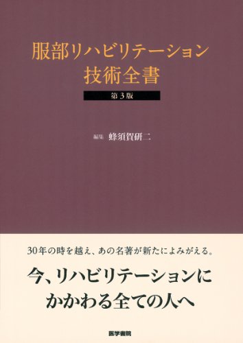 服部リハビリテーション技術全書 imgview.do?isbn=