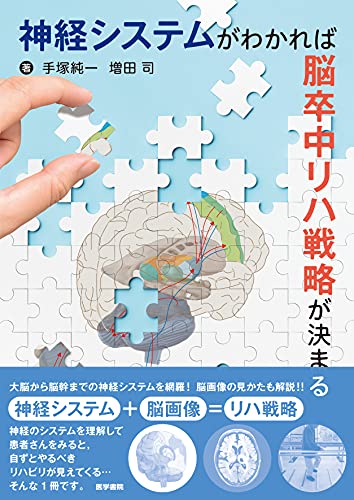 神経システムがわかれば脳卒中リハ戦略が決まる | 手塚純一