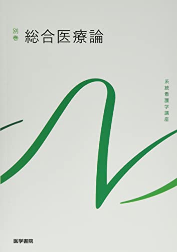 Amazon.co.jp: 2024年版『系統看護学講座』準拠 解剖生理学