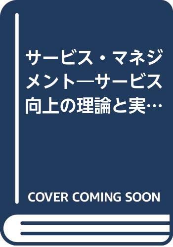 【中古】 サービス・マネジメント サービス向上の理論と実際/日本能率協会マネジメントセンター/前田勇（１９３５ー） 中古】 サービス・マネジメント サービス向上の理論と実際