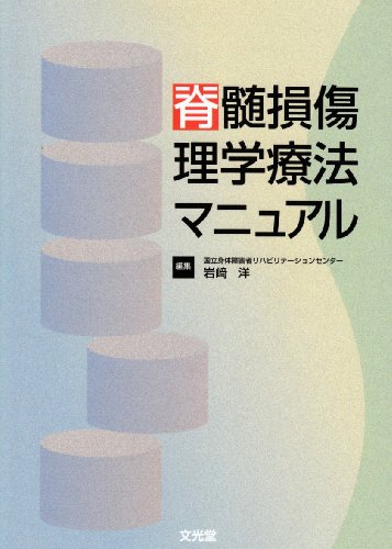 脊髄損傷理学療法マニュアル 脊髄損傷理学療法マニュアル |本 | 通販 | Amazon