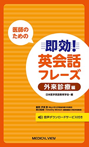 医師のための即効！英会話フレ-ズ 国際学会編/メジカルビュ-社/日本医学英語教育学会（単行本） 医師のための 即効！英会話フレーズ 国際学会編 | 日本医学英語