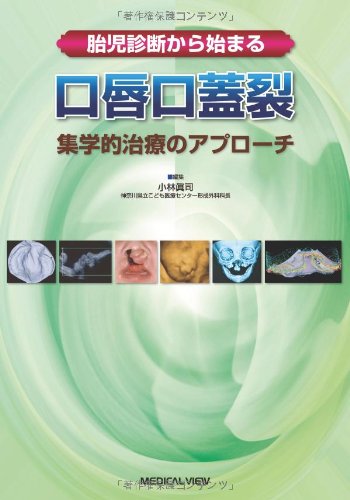 【裁断済】胎児診断から始まる口唇口蓋裂 : 集学的治療のアプローチ 胎児診断から始まる 口唇口蓋裂−集学的治療のアプローチ | 小林