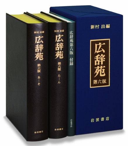 総革装 広辞苑 第六版 (机上版) | 新村 出 |本 | 通販 | Amazon