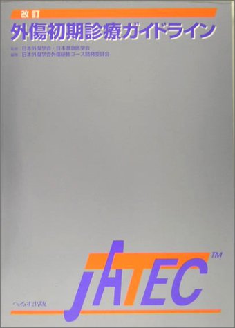 外傷初期診療ガイドラインJATEC 外傷初期診療ガイドラインJATEC |本 | 通販 | Amazon
