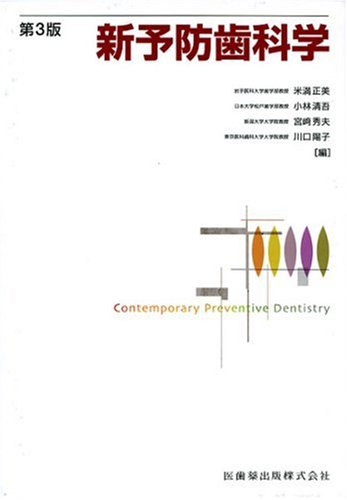 【2025】三越のお歳暮・冬ギフト 新予防歯科学 | Amazon | 通販 | |本 米満正美 米満正美, 健康・医学