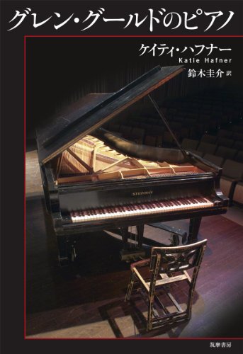 グレン・グールドのピアノ Amazon.co.jp: グレン・グールドのピアノ : ケイティ ハフナー