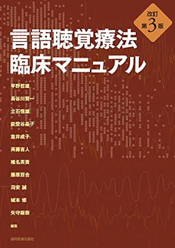 言語聴覚療法 臨床マニュアル 改訂第3版 - 協同医書出版社