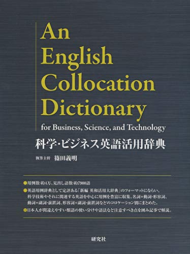 【レビューで送料無料】 科学・ビジネス英語活用辞典 | 篠田 義明, 前田 秀夫, 渡辺 洋一 語学・辞書・学習参考書