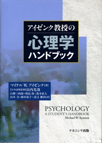 アイゼンク教授の心理学ハンドブック アイゼンク教授の心理学ハンドブック | マイケル W. アイゼンク, 山内