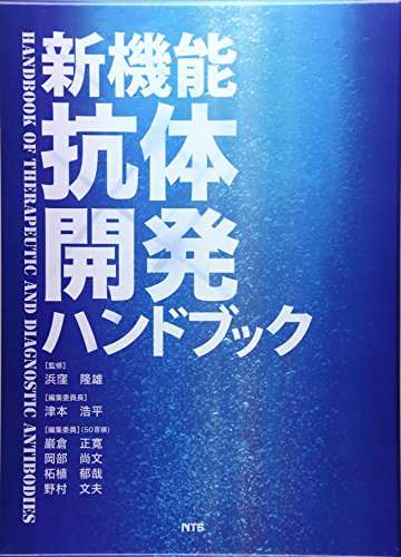 新機能抗体開発ハンドブック/エヌ・ティ-・エス/津本浩平（単行本） 新機能抗体開発ハンドブック | 津本浩平 |本 | 通販 | Amazon