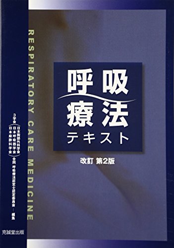 ワンピなど最旬ア！ 呼吸療法テキスト | 日本胸部外科学会・日本呼吸器学会・日本 健康・医学