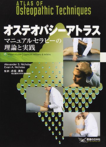 オステオパシーアトラス: マニュアルセラピーの理論と実践