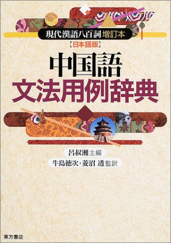 中国語文法用例辞典: 現代漢語八百詞 増訂本【日本語版】 | 呂 叔湘