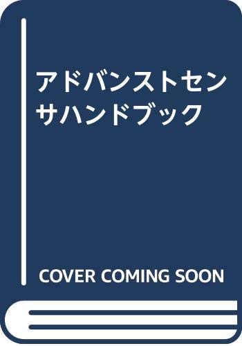 アドバンストセンサハンドブック/培風館/高橋清（電子工学）（大型本） アドバンストセンサハンドブック | 高橋 清, 佐々木 昭夫 |本