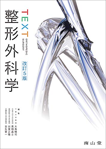 南山堂 / 整形外科学 / 神中整形外科学 上巻