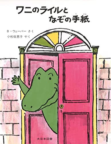 Amazon.co.jp: ワニのライルとなぞの手紙 (ワニのライルのおはなし 4