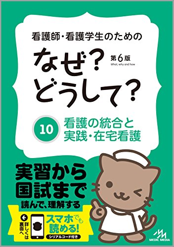 美品 看護師・看護学生のためのなぜ?どうして? 第8版10冊セット