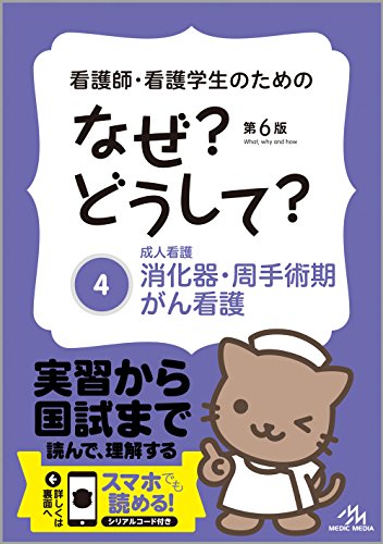 看護師・看護学生のためのなぜ?どうして? 1〜17 プラス3冊 計20冊
