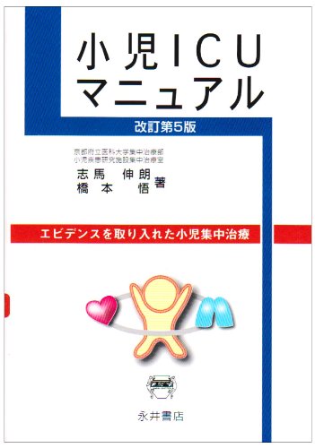 小児疾患の診断治療基準 改訂5版 (小児内科50巻（2018年）増刊号