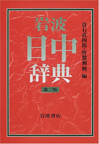 岩波 日中辞典 | 倉石 武四郎, 折敷瀬 興 |本 | 通販 | Amazon