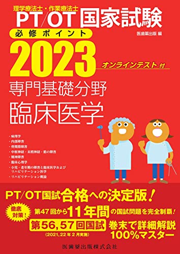 理学療法士・作業療法士国家試験必修ポイント 専門基礎分野 臨床