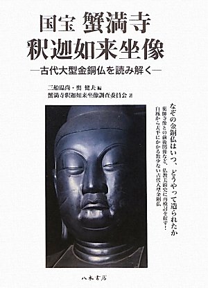 カルカル63様keep・スコータイ王朝初期「仏釈迦牟尼仏」収集家放出・鍍金古銅仏 Amazon.co.jp: 国宝 蟹満寺釈迦如来坐像: 古代大型金銅仏を