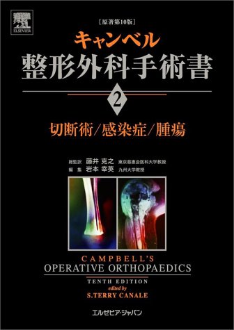 キャンベル整形外科手術書 第2巻 切断術/感染症/腫瘍 キャンベル整形外科手術書 第2巻 切断術/感染症/腫瘍 | S.テリー
