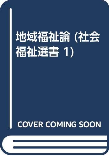 【中古】 地域福祉論 新装版/光生館/岡村重夫 地域福祉論 | 岡村 重夫 |本 | 通販 | Amazon