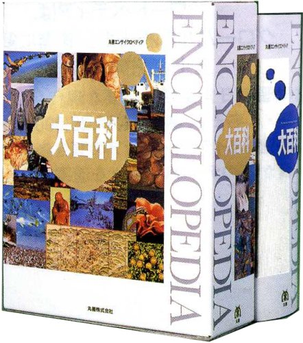 丸善エンサイクロペディア大百科 丸善エンサイクロペディア大百科 | 丸善エンサイクロペディア大